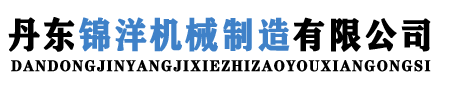 丹東錦洋機械制造有限公司